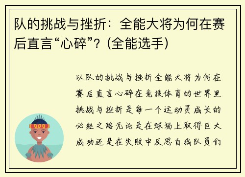 队的挑战与挫折：全能大将为何在赛后直言“心碎”？(全能选手)