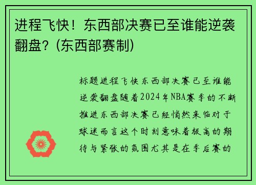 进程飞快！东西部决赛已至谁能逆袭翻盘？(东西部赛制)