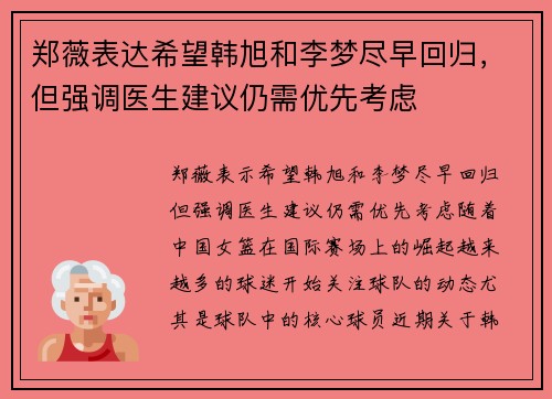 郑薇表达希望韩旭和李梦尽早回归，但强调医生建议仍需优先考虑