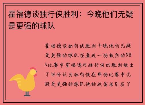 霍福德谈独行侠胜利：今晚他们无疑是更强的球队