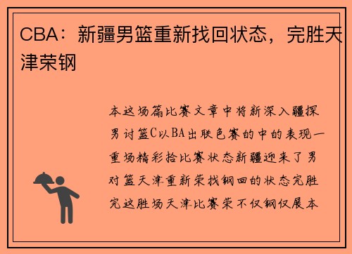 CBA：新疆男篮重新找回状态，完胜天津荣钢