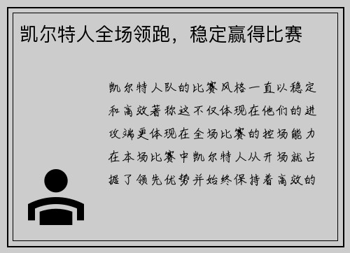 凯尔特人全场领跑，稳定赢得比赛
