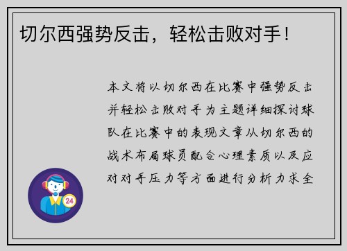 切尔西强势反击，轻松击败对手！