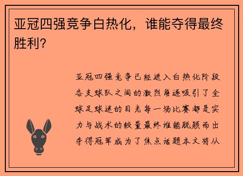亚冠四强竞争白热化，谁能夺得最终胜利？