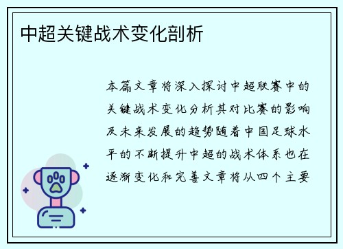 中超关键战术变化剖析