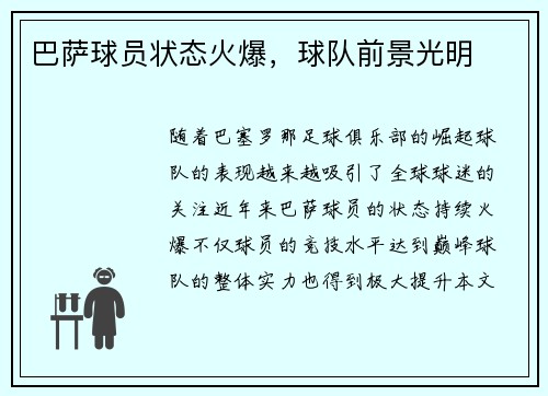 巴萨球员状态火爆，球队前景光明