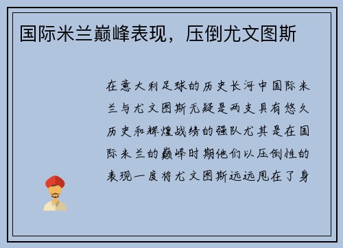 国际米兰巅峰表现，压倒尤文图斯