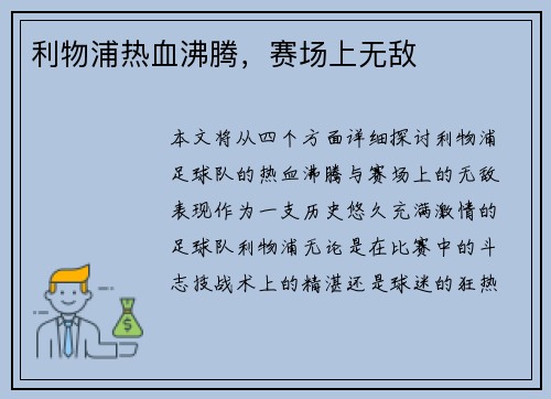 利物浦热血沸腾，赛场上无敌