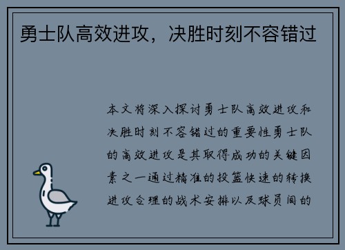 勇士队高效进攻，决胜时刻不容错过