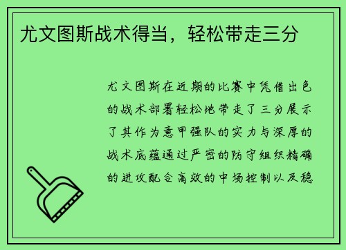 尤文图斯战术得当，轻松带走三分