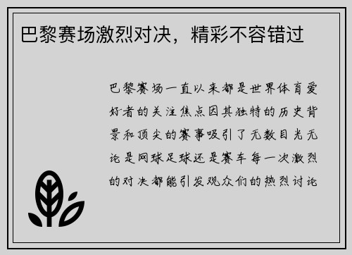 巴黎赛场激烈对决，精彩不容错过
