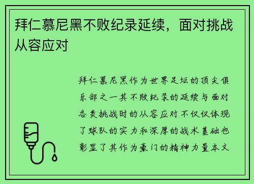 拜仁慕尼黑不败纪录延续，面对挑战从容应对