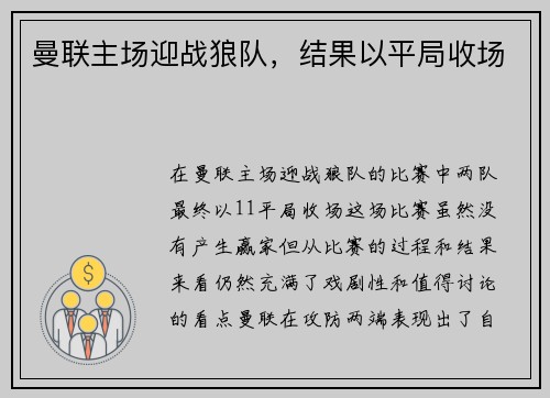 曼联主场迎战狼队，结果以平局收场