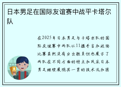日本男足在国际友谊赛中战平卡塔尔队