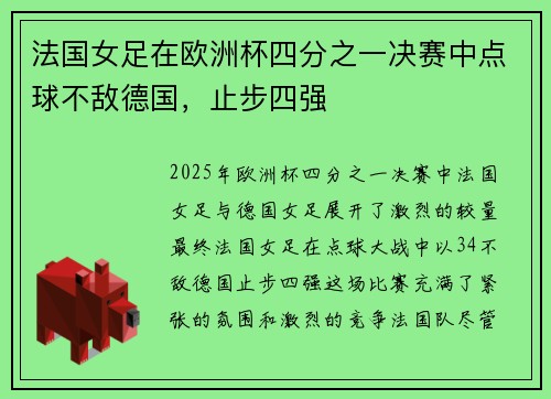 法国女足在欧洲杯四分之一决赛中点球不敌德国，止步四强