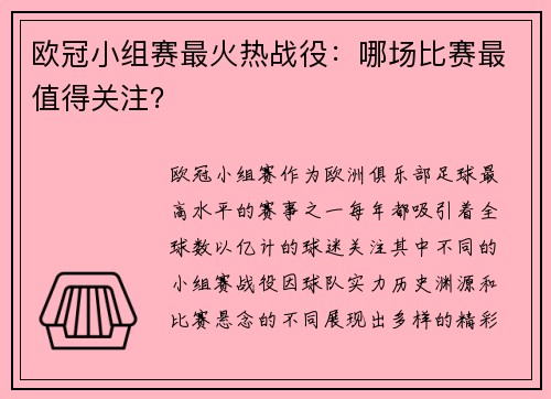 欧冠小组赛最火热战役：哪场比赛最值得关注？