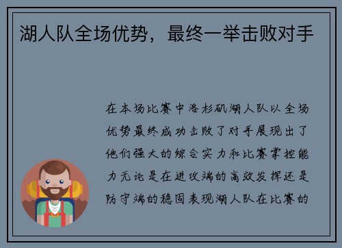 湖人队全场优势，最终一举击败对手