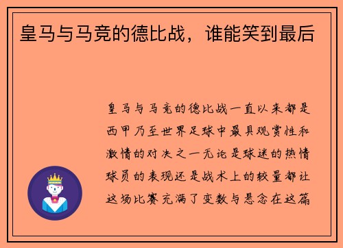 皇马与马竞的德比战，谁能笑到最后