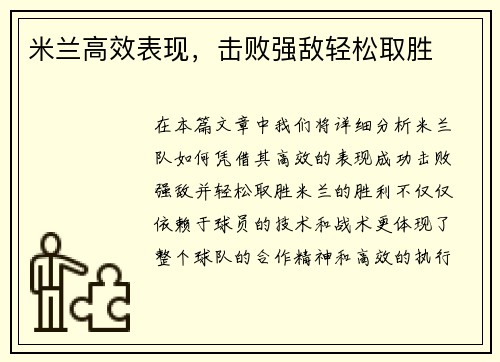 米兰高效表现，击败强敌轻松取胜
