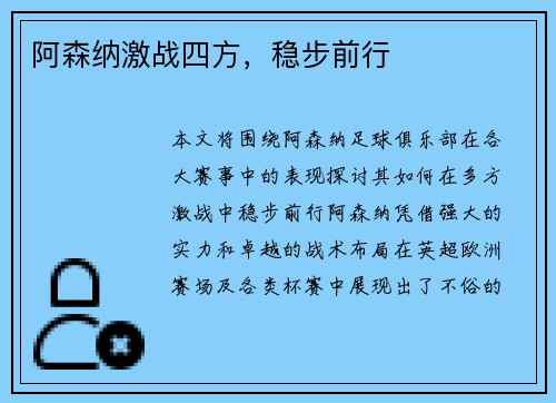 阿森纳激战四方，稳步前行