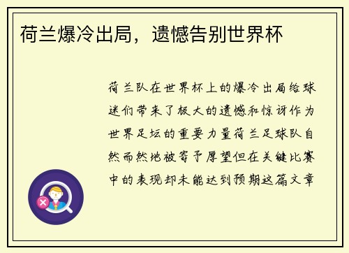 荷兰爆冷出局，遗憾告别世界杯