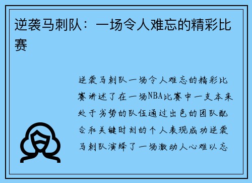 逆袭马刺队：一场令人难忘的精彩比赛