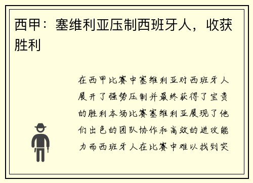 西甲：塞维利亚压制西班牙人，收获胜利