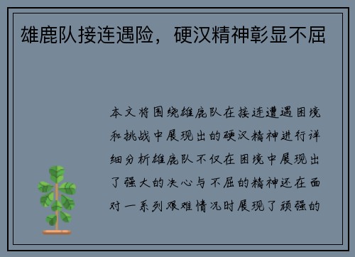 雄鹿队接连遇险，硬汉精神彰显不屈