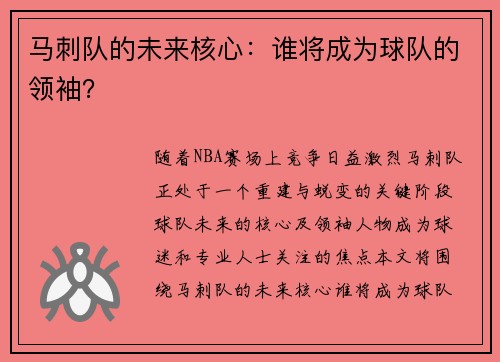 马刺队的未来核心：谁将成为球队的领袖？