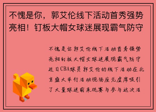 不愧是你，郭艾伦线下活动首秀强势亮相！钉板大帽女球迷展现霸气防守