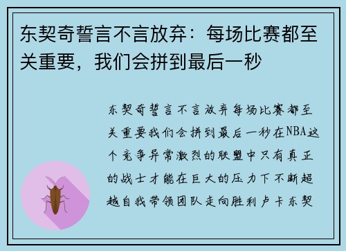 东契奇誓言不言放弃：每场比赛都至关重要，我们会拼到最后一秒
