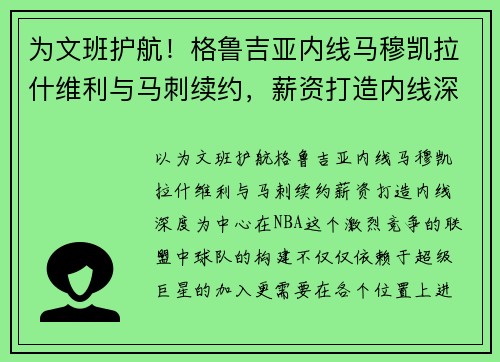为文班护航！格鲁吉亚内线马穆凯拉什维利与马刺续约，薪资打造内线深度
