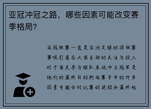亚冠冲冠之路，哪些因素可能改变赛季格局？