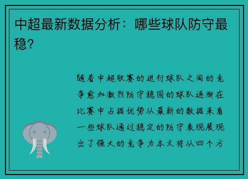中超最新数据分析：哪些球队防守最稳？