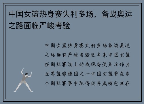 中国女篮热身赛失利多场，备战奥运之路面临严峻考验