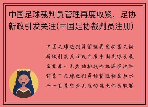中国足球裁判员管理再度收紧，足协新政引发关注(中国足协裁判员注册)