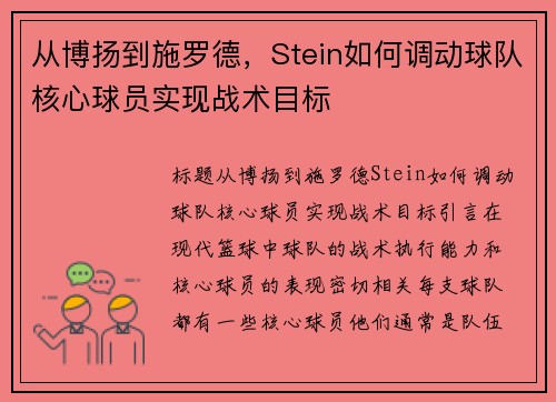 从博扬到施罗德，Stein如何调动球队核心球员实现战术目标