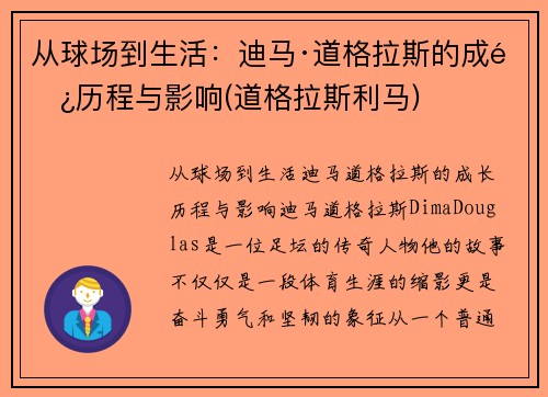 从球场到生活：迪马·道格拉斯的成长历程与影响(道格拉斯利马)