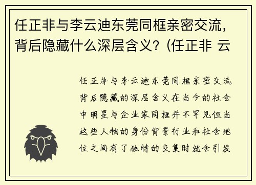 任正非与李云迪东莞同框亲密交流，背后隐藏什么深层含义？(任正非 云)