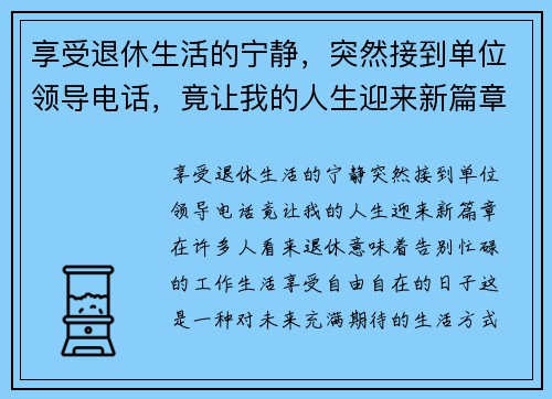 享受退休生活的宁静，突然接到单位领导电话，竟让我的人生迎来新篇章