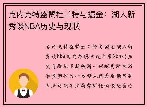 克内克特盛赞杜兰特与掘金：湖人新秀谈NBA历史与现状