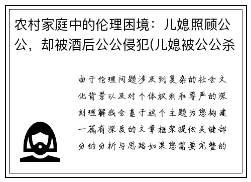 农村家庭中的伦理困境：儿媳照顾公公，却被酒后公公侵犯(儿媳被公公杀害 社交平台一重要信息曝光)