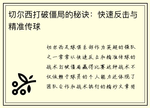 切尔西打破僵局的秘诀：快速反击与精准传球