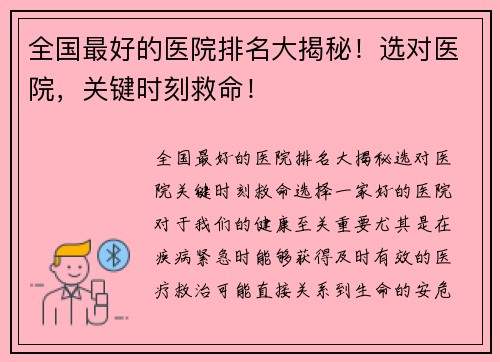 全国最好的医院排名大揭秘！选对医院，关键时刻救命！