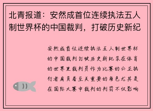 北青报道：安然成首位连续执法五人制世界杯的中国裁判，打破历史新纪录