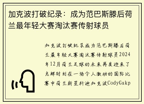 加克波打破纪录：成为范巴斯滕后荷兰最年轻大赛淘汰赛传射球员