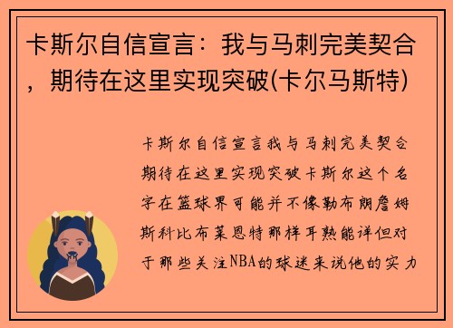 卡斯尔自信宣言：我与马刺完美契合，期待在这里实现突破(卡尔马斯特)