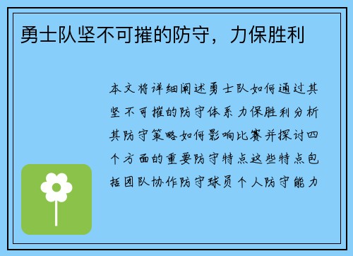 勇士队坚不可摧的防守，力保胜利