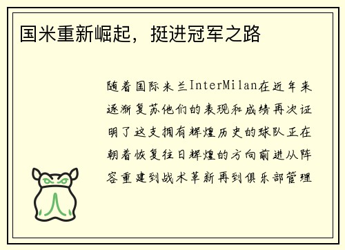国米重新崛起，挺进冠军之路