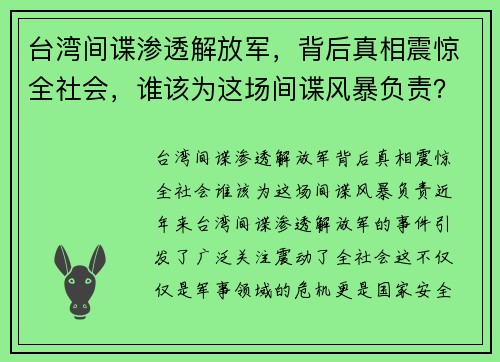 台湾间谍渗透解放军，背后真相震惊全社会，谁该为这场间谍风暴负责？
